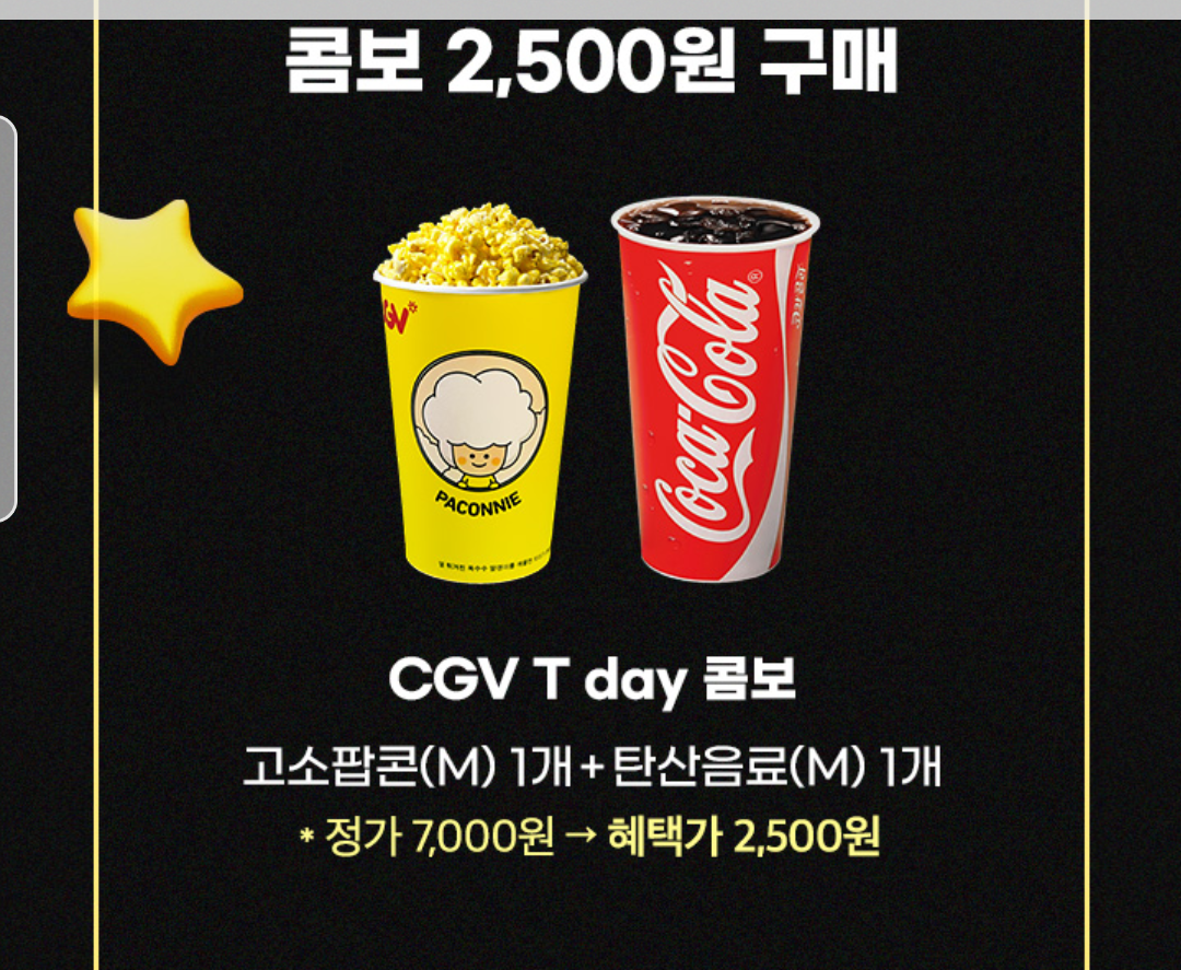 CGV 콤보( 팝콘+탄산음료 ) 할인쿠폰