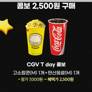 CGV 콤보( 팝콘+탄산음료 ) 할인쿠폰