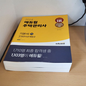 2024주택관리사관계법규 기본서