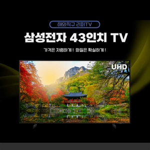 미사용 리퍼TV) 삼성 43인치 Smart TV 판매