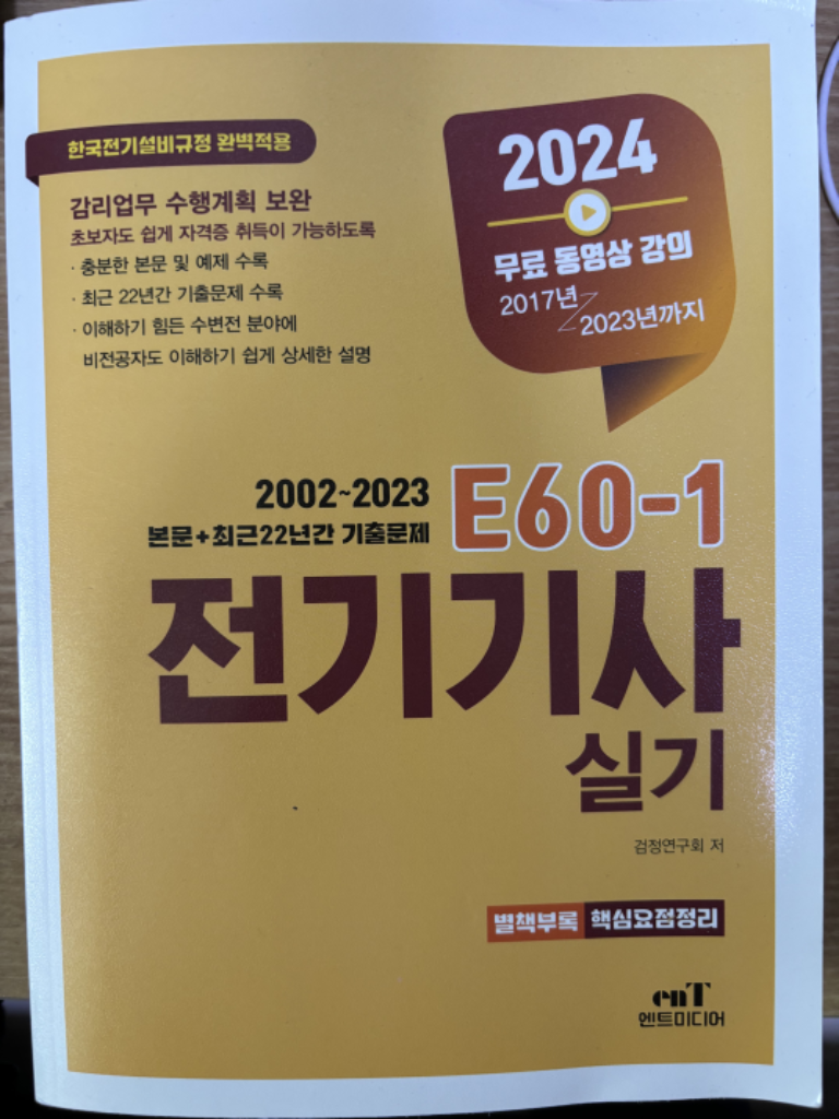 2024 엔트미디어 전기기사 실기