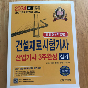 한솔 2024 건설재료시험기사 실기