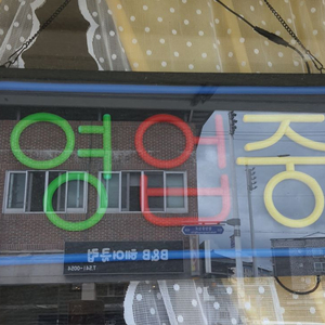 영업중 네온보드