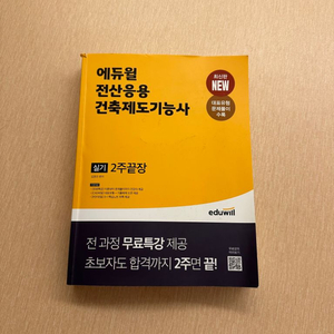 2024 에듀윌 전산응용건축제도기능사 실기책