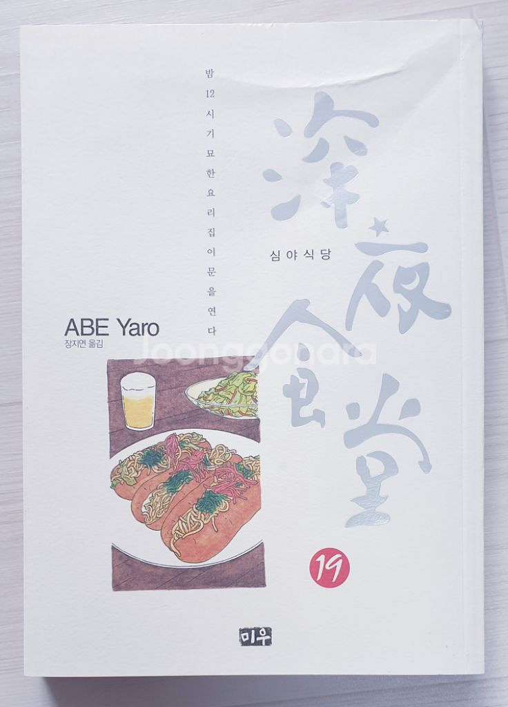심야식당 (야베 야로 작) 1,4~8,19권 총 7권--5