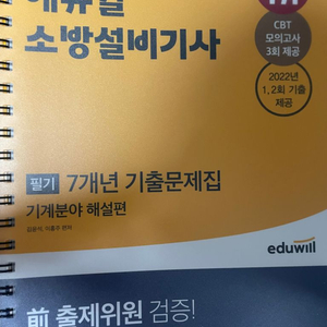 에듀윌 소방설비기사 기계 필기