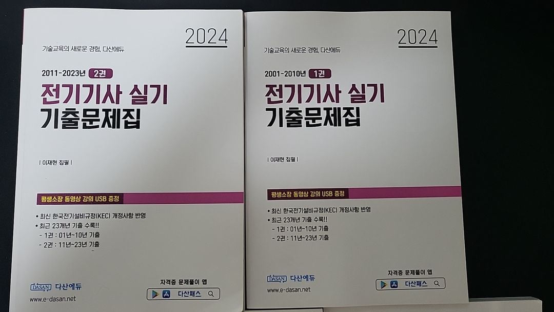 다산에듀 2024전기기사 실기 패키지팝니다 USB포함