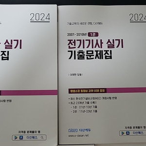 다산에듀 2024전기기사 실기 패키지팝니다 USB포함