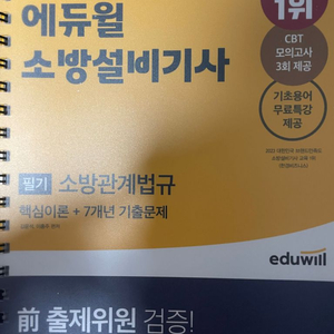 에듀윌 소방설비기사 필기 (소방원론,소방관계법규)