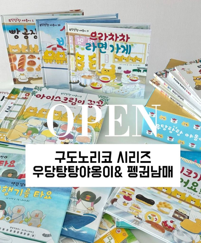 구도노리코 펭귄남매 우당탕탕 야옹이전권 유아도서