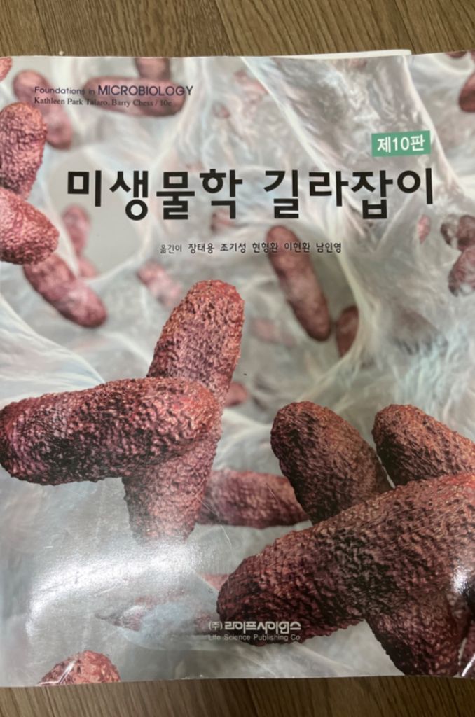 미생물학 길라잡이