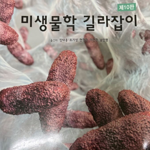 미생물학 길라잡이