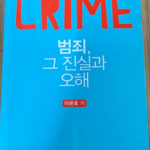 범죄,그 진실과 오해