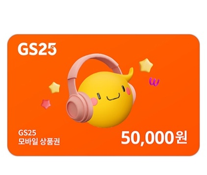 gs25 5만원 기프티콘