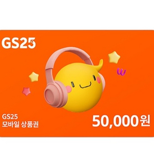 gs25 5만원 기프티콘