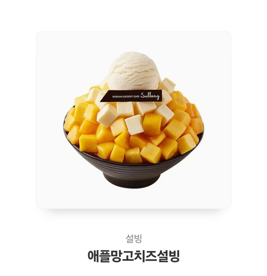 애플망고치즈설빙