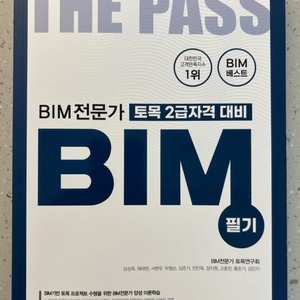 BIM 전문가 토목 2급 자격 대비 필기