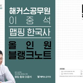 2025 해커스공무원 이중석 맵핑 한국사 올인원 블랭크