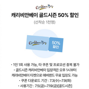 캐리비안베이 골드시즌 50% 할인