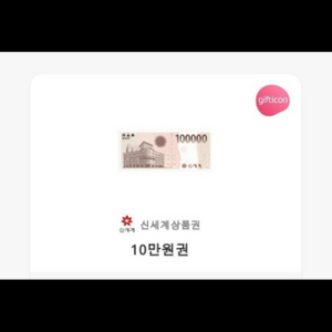 신세계 상품권기프티콘 10만원 두장 팔아요