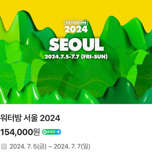 2024워터밤 서울 일요일 그린 2장