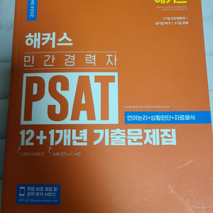 해커스 민간경력자 psat 새책