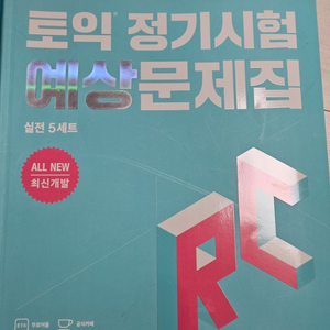 ETS 토익 정기시험 RC 예상문제집