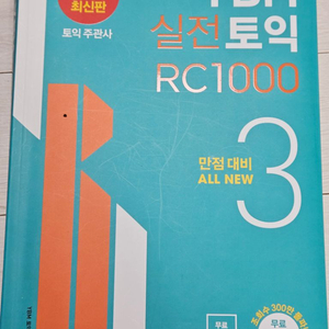 YBM 실전토익 RC 1000 3 (만점 대비)