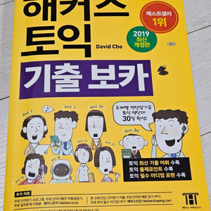 해커스 토익 기출 보카