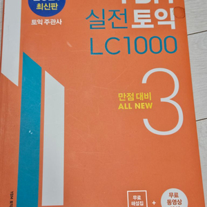 YBM 실전토익 LC 1000 3