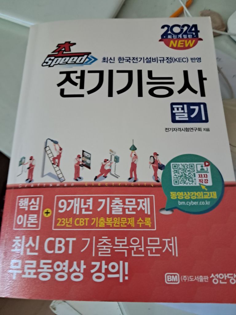 전기기능사 필기 소방산업기사 필기실기