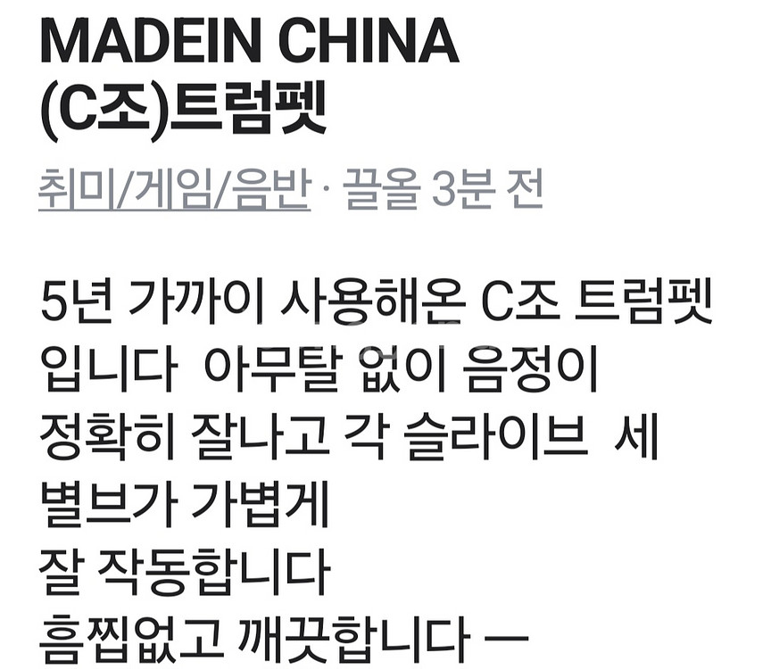 MADEIN CHINA (C조)트럼펫--3