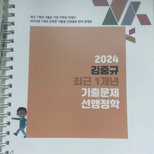 2024 김중규 최근1년 기출문제 선행정학 (스프링)