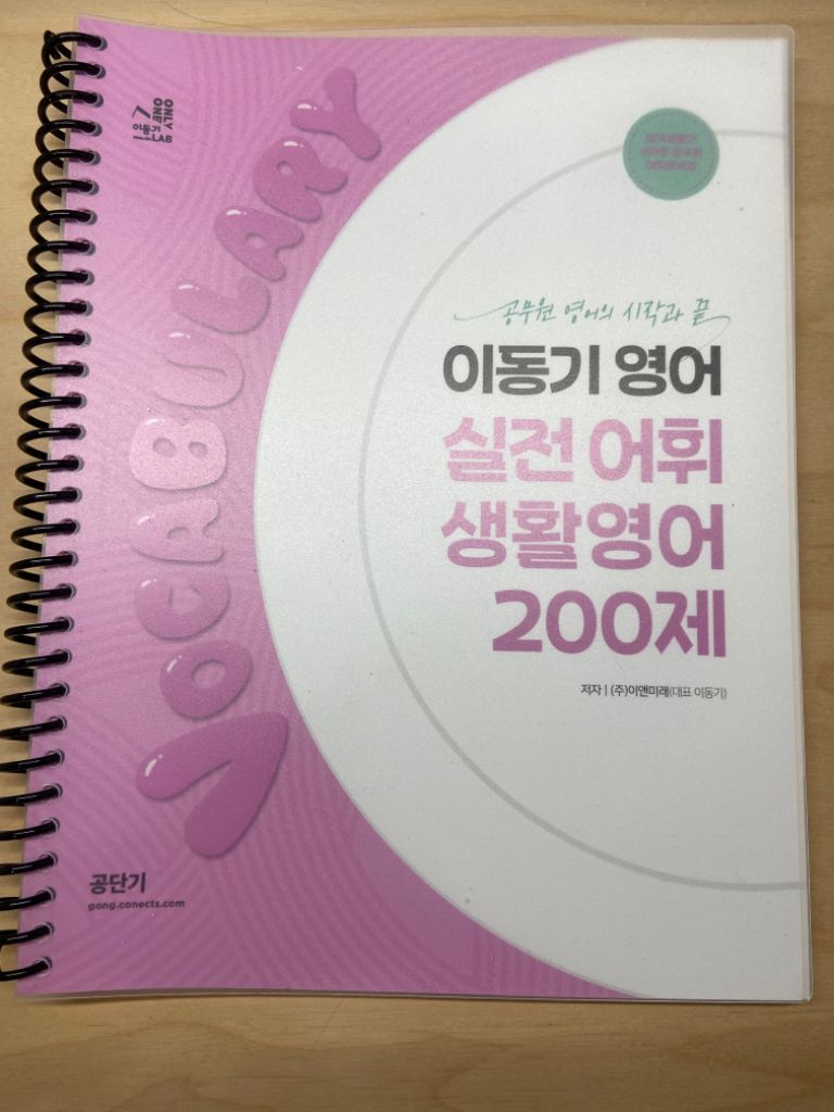 2024 이동기 영어 실전 어휘 생활영어 200제