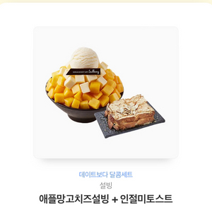 설빙 애플망고치즈설빙+인절미토스트