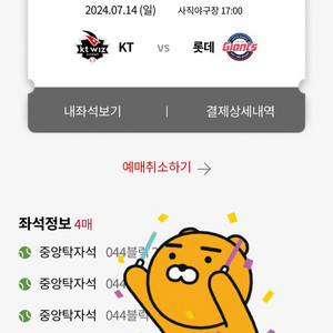 7월 14일 롯데 vs kt 중앙탁자석 4연석 팝니다.