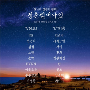 청춘썸머나잇 양일권 급처