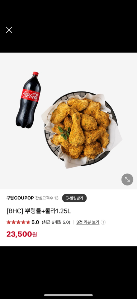 bhc 뿌링클 + 콜라 기프티콘 팝니다