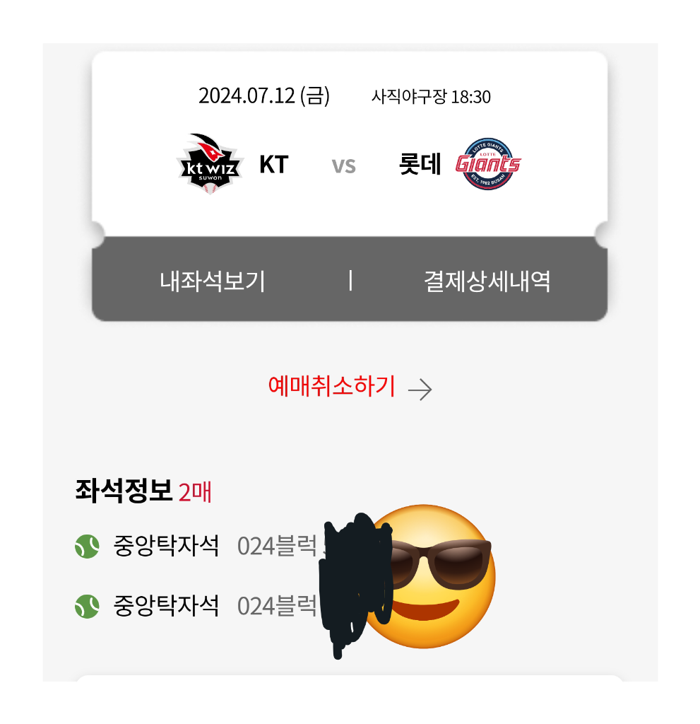 7월12일 금요일 롯데 VS KT 중앙탁자 단독2연석