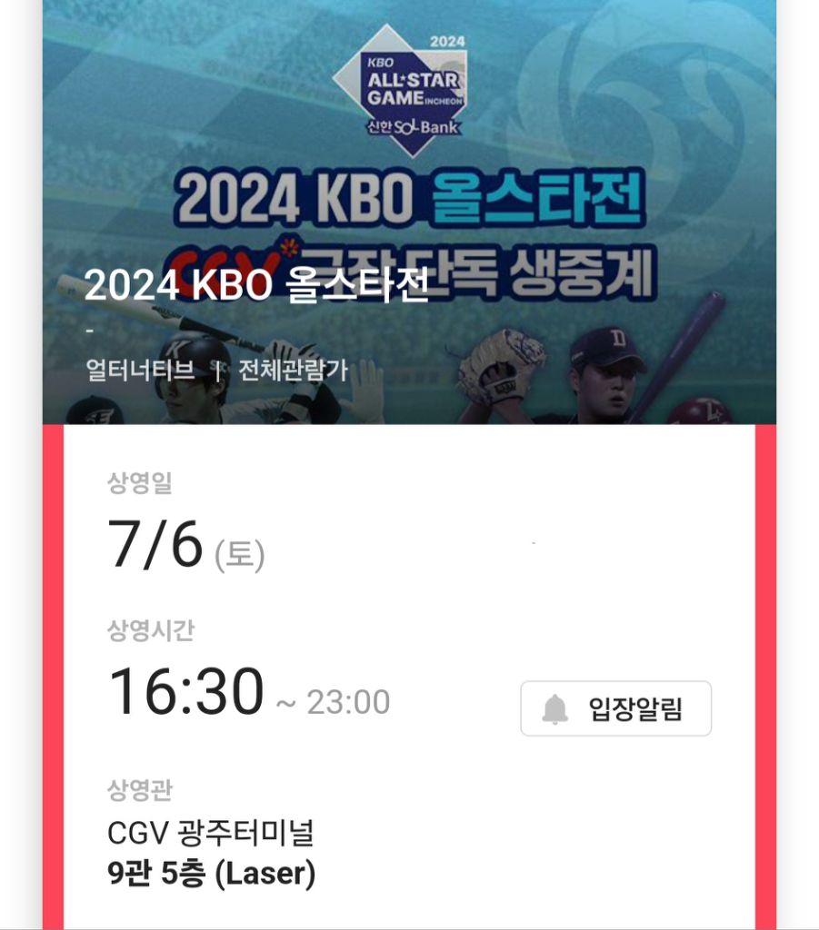 2024 KBO 올스타전(7/6) 광주 CGV 1매