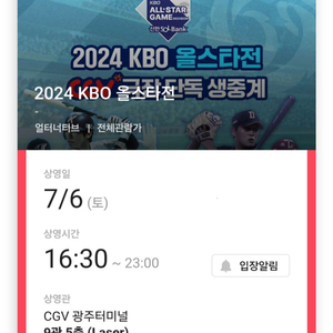 2024 KBO 올스타전(7/6) 광주 CGV 1매