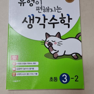 시매쓰출판 유형이 편해지는 생각수학 초등 3-2 팝니다