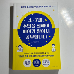 4~7세 수면을 잘해야 아이가 알아서 공부합니다.