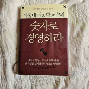 숫자로 경영하라 서울대 최종학교수