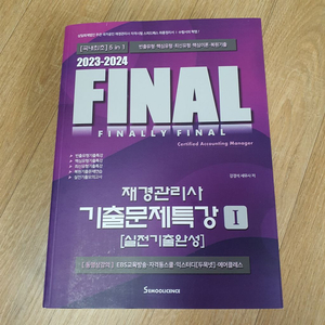 Final 파이널 재경관리사 기출문제특강 새책