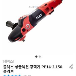 플렉스 싱글 광택기 PE14-2 150