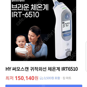 HY 써모스캔 귀적외선 체온계 IRT6510 80,0