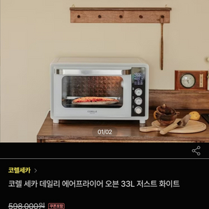 코렐.세카 에어프라이어 33L 1회사용