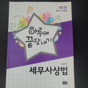 하루에 끝짱내기 세무사 상법