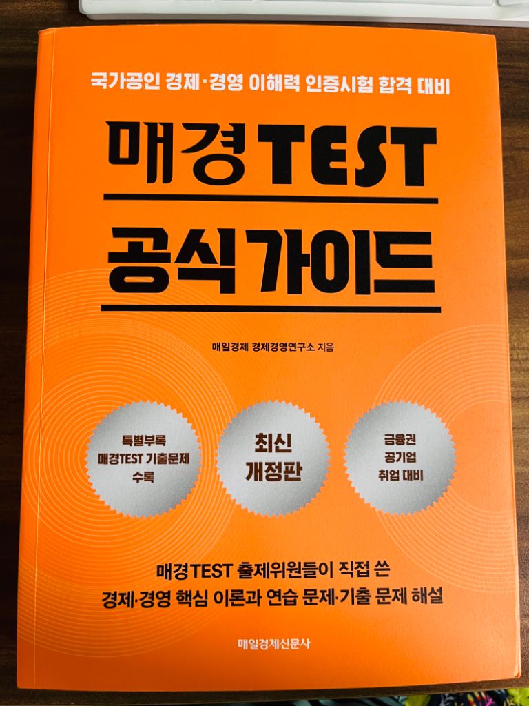 매경테스트 공식가이드 판매합니다.